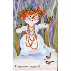 Чистая открытка 1988г. "С Новым годом! Снеговик" худ. М. Величкина