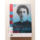 Бенедикт Сарнов Кому улыбался Александр Блок - II