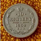 10 копеек 1902 года.
