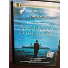 Джузеппе Торнаторе Легенда о панисте (DVD)