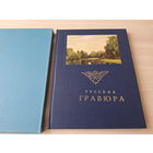 Русская гравюра - 1960 - Репин, Шишкин, Остроумова-Лебедева, Бакст, Малявин, Иванов, Серов, Левитан, Поленов, Матэ, Маковский, Боголюбов, Савицкий, Васильев, Ге, Кнорре и др