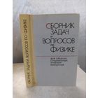 Сборник задач и вопросов по физике