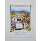 Хорольская бывайце здаровы жывiце багата 1998 10х15 открытка Беларусь