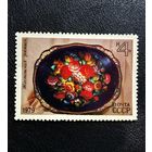 Марка СССР 1979 год Народные промыслы