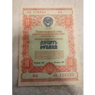 10 рублей 1954 г. СССР (Облигация). СМОТРИТЕ ДР. МОИ ЛОТЫ. Большая распродажа!