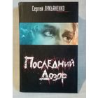 Сергей Лукьяненко. Последний дозор