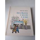 Витя Малеев в школе и дома./62