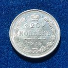 20 копеек 1915 год отличное состояние
