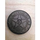 Рубль 1921 серебро хороший