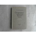 Василенко И. Историческая грамматика русского языка. Сборник упражнений Учебное пособие для студентов пединститутов. М. Учпедгиз. 1956г.