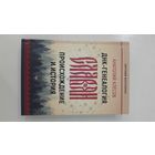 ДНК-генеалогия славян. Происхожение и история