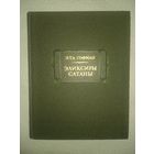 Э.Т.А.Гофман "Эликсир Сатаны" Серия: Литературные памятники