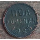 Пол копейки 1925год