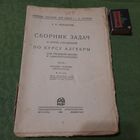 К.Ф.Лебединцев Зборник задач и других упражнений по курсу алгебры, ч.1, Москва-Ленинград 1928г.