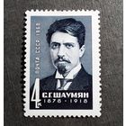 Марка СССР 1968 год С.Г.Шаумян