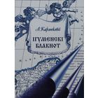 А. Карлюкевіч "Ігуменскі блакнот. Краязнаўчыя замалеўкі"
