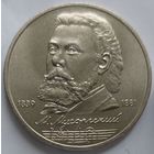 1 рубль Мусоргский