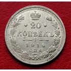 20 копеек 1914 ВС