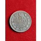 20 копеек 1914 ВС