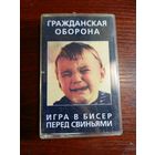 Аудиокассета Гражданская Оборона