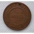 5 копеек 1912 редкий год!