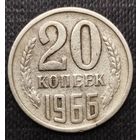 20 копеек 1966 год СССР