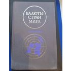 Валюты стран мира. Справочное. Москва "Финансы", 1976