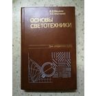 НОВАЯ, В. В. Мешков, А. Б. Матвеев, Основы светотехники