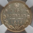 15 копеек 1913 MS-62