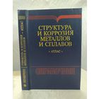 Структура и коррозия металлов и сплавов