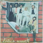 ВИА "Лейся, песня"