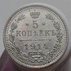 5 копеек 1914  ВС ,штемпельная монета в люксовом состоянии, с 1 рубля !!!