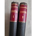 Полное собрание сочинений И. Ф. Горбунова. Тома 1, 2. Санкт-Петербург, 1904 год.