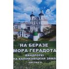 На беразе мора Герадота ч. II