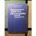 И. И. Черницкий, И. Л. Потупиков, Авиационные электромеханизмы малой мощности