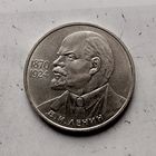 1 рубль 1985 года СССР. 115 лет со дня рождения В.И.Ленина.