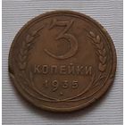 3 копейки 1935 г.