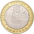 10 рублей   Дмитров