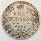 20 копеек 1909 год Серебро