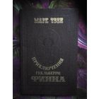 Твен, Приключения Гекльберри Финна