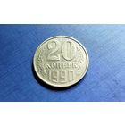 20 копеек 1985. СССР. XF!