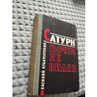Василий Ардаматский. "Сатурн" почти не виден