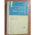 Элементарный учебник физики "Том 3. Колебания. Волны. Оптика. Строение атома"