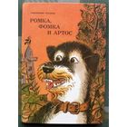 Ромка, Фомка и Артос. Константин Лагунов.  Большой формат. 1984.