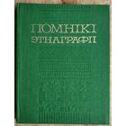 Помнікі этнаграфіі: методыка выяўлення, апісання і збірання.