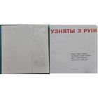 Узняты з руін. г. Мінск: Фотаальбом. Фат. А.і М.Ананьіных і інш.