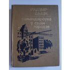 Уладзімір Шыцік. Камандзіроўка ў сваім горадзе.