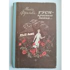 Майя Фролова. Гуси - красные лапки