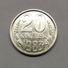 20 копеек 1983 Состояние!