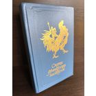 Антология  Сказки французских писателей